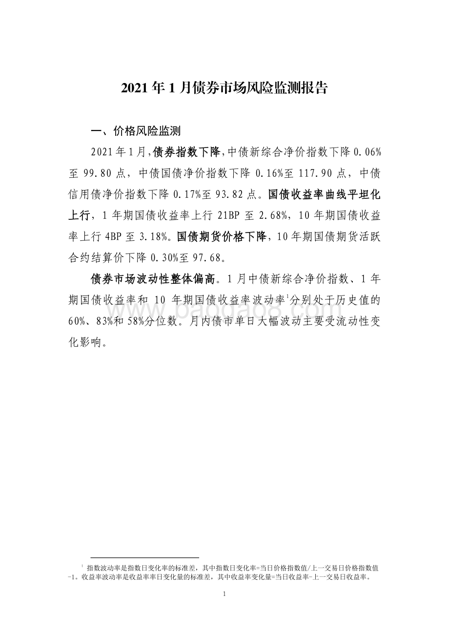 2021年1月债券市场风险监测报告.pdf_第3页