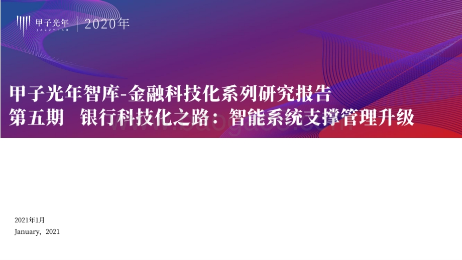 银行科技化之路：智能系统支撑管理升级.pdf_第1页