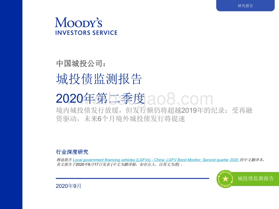 2020年第二季度城投债监测报告.pdf_第1页