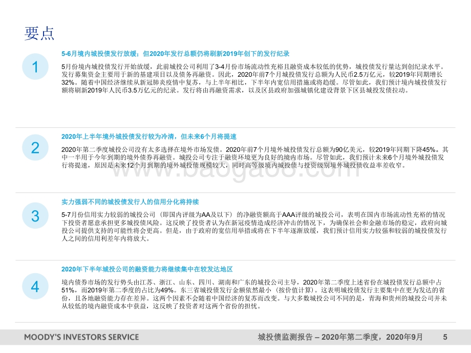 2020年第二季度城投债监测报告.pdf_第5页