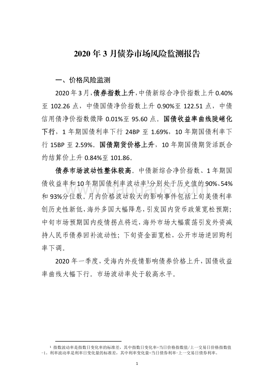 2020年3月债券市场风险监测报告.pdf_第3页
