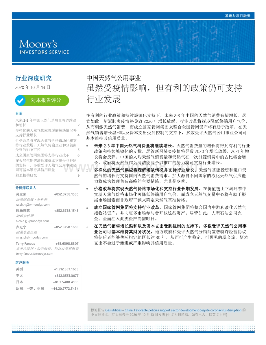 中国天然气公用事业：虽然受疫情影响但有利的政策仍可支持行业发展.pdf_第1页