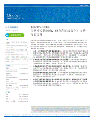 中国天然气公用事业：虽然受疫情影响但有利的政策仍可支持行业发展.pdf
