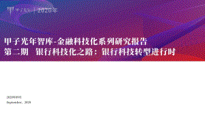 银行科技化之路：银行科技转型进行时.pdf