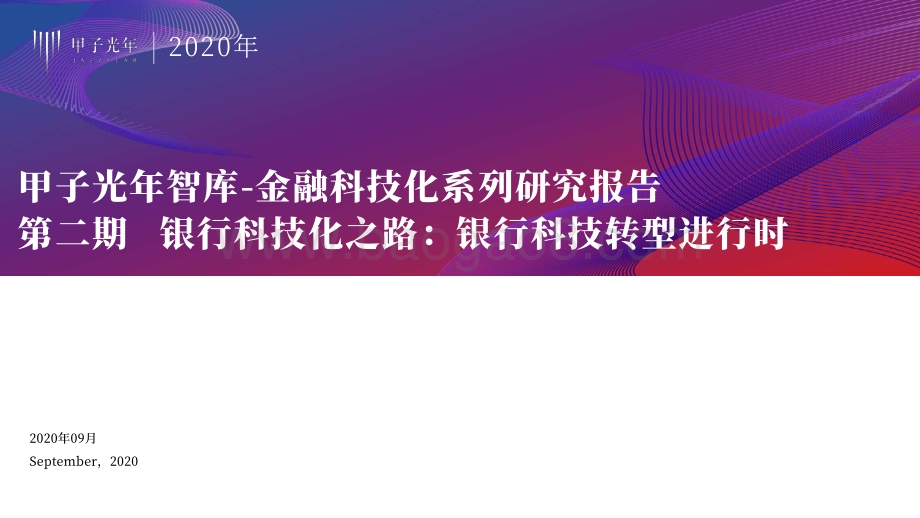 银行科技化之路：银行科技转型进行时.pdf_第1页