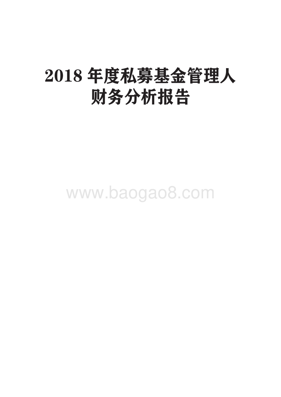2018年度私募基金管理人财务分析报告.pdf_第1页