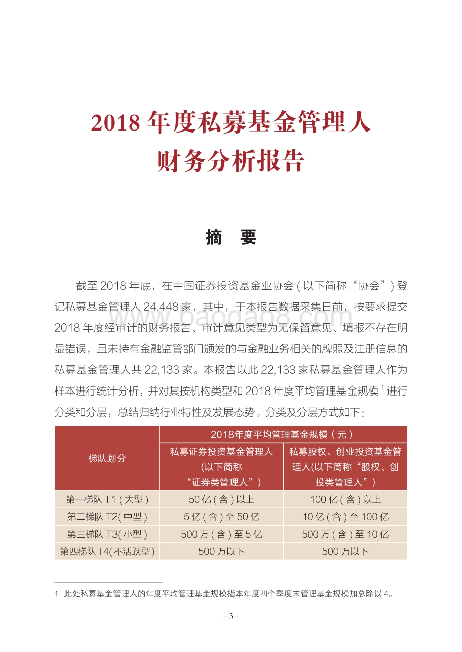 2018年度私募基金管理人财务分析报告.pdf_第2页