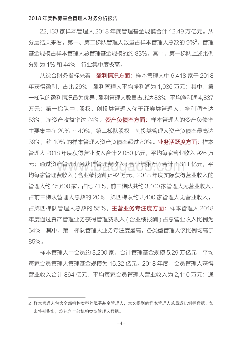 2018年度私募基金管理人财务分析报告.pdf_第3页