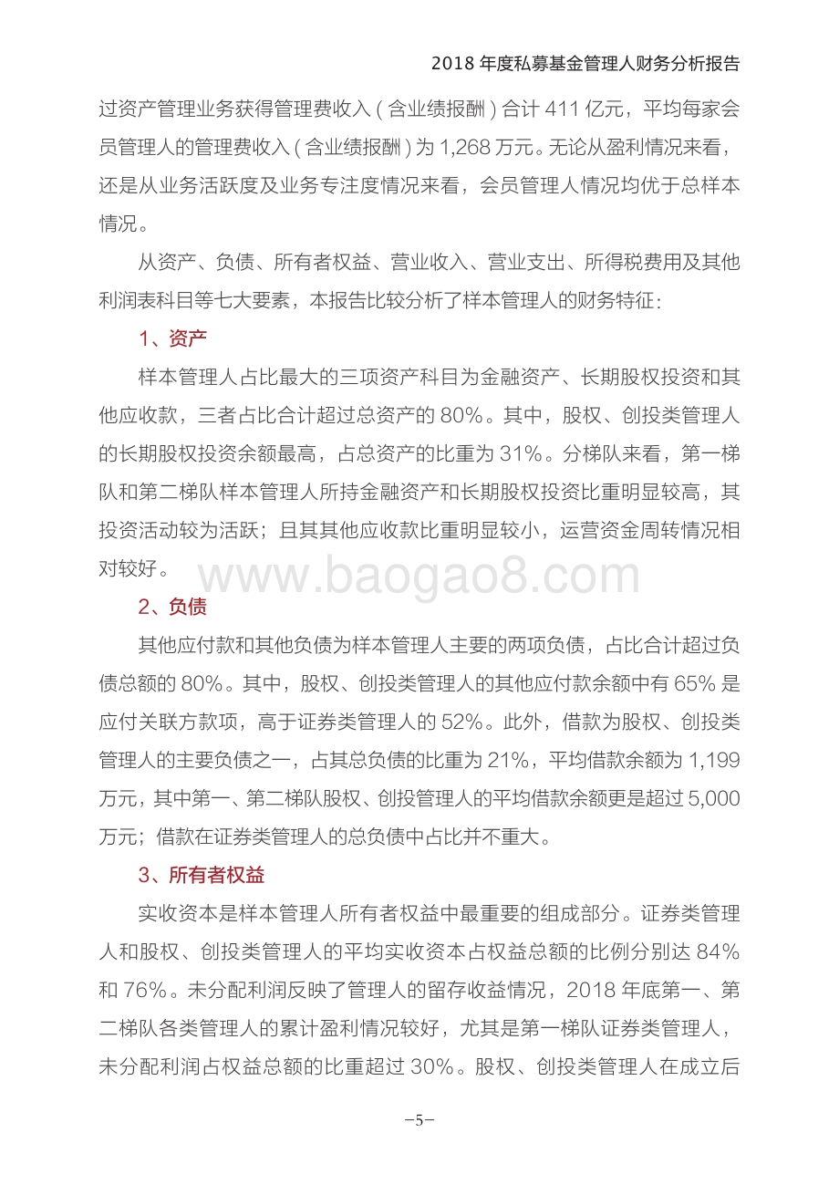 2018年度私募基金管理人财务分析报告.pdf_第4页