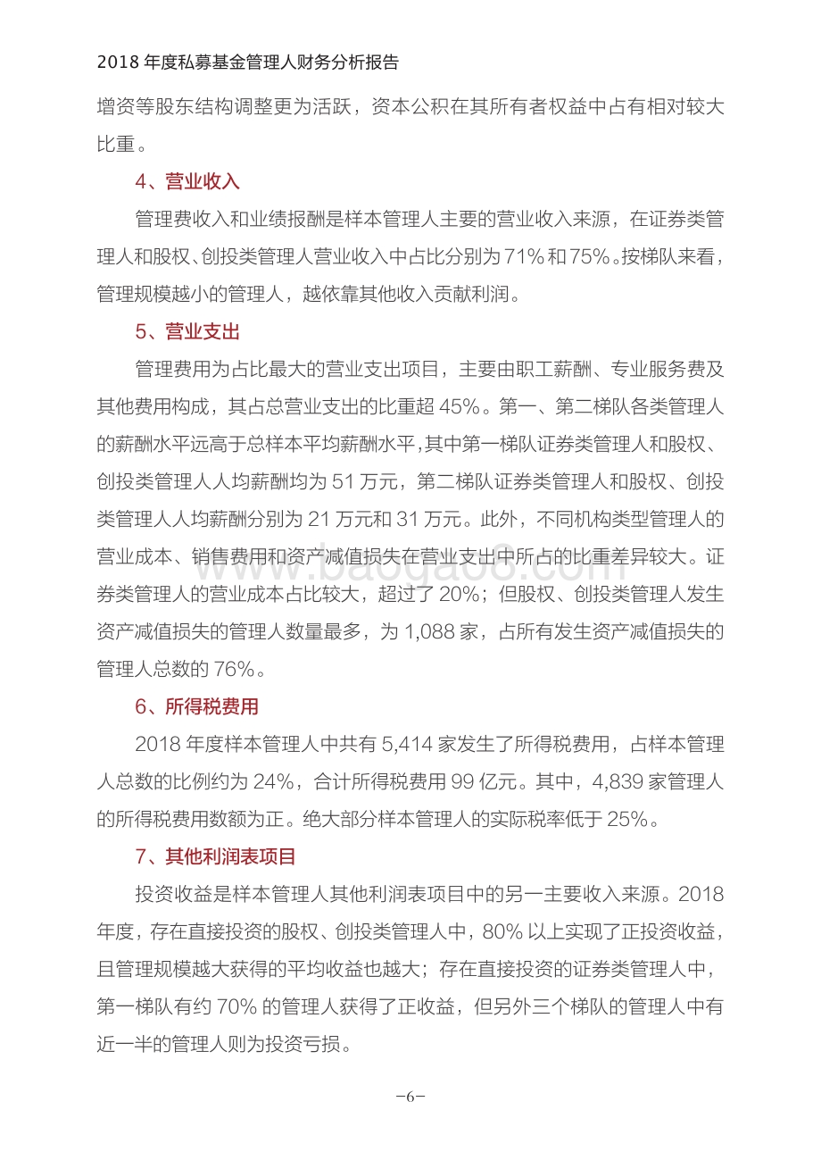 2018年度私募基金管理人财务分析报告.pdf_第5页