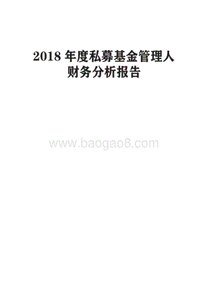 2018年度私募基金管理人财务分析报告.pdf