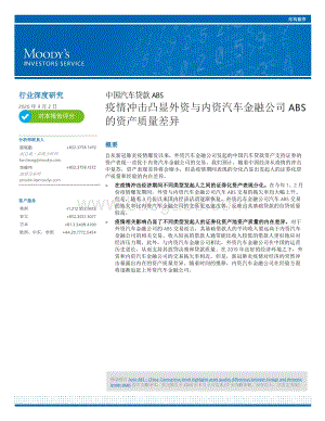 中国汽车贷款ABS：疫情冲击凸显外资与内资汽车金融公司ABS的资产质量差异.pdf