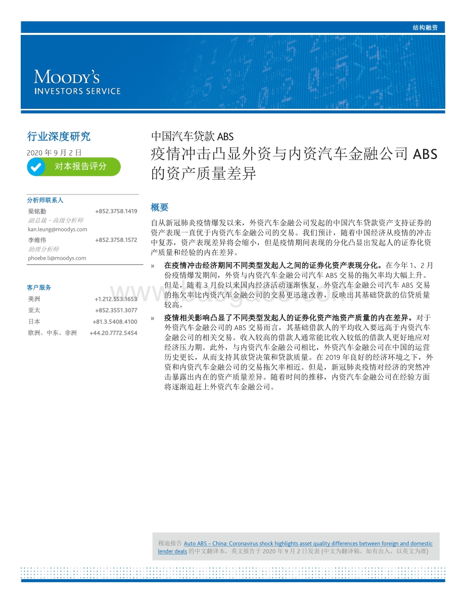 中国汽车贷款ABS：疫情冲击凸显外资与内资汽车金融公司ABS的资产质量差异.pdf_第1页