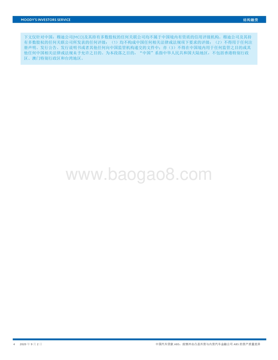 中国汽车贷款ABS：疫情冲击凸显外资与内资汽车金融公司ABS的资产质量差异.pdf_第4页
