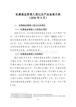 2020年9月私募基金管理人登记及产品备案月报.pdf