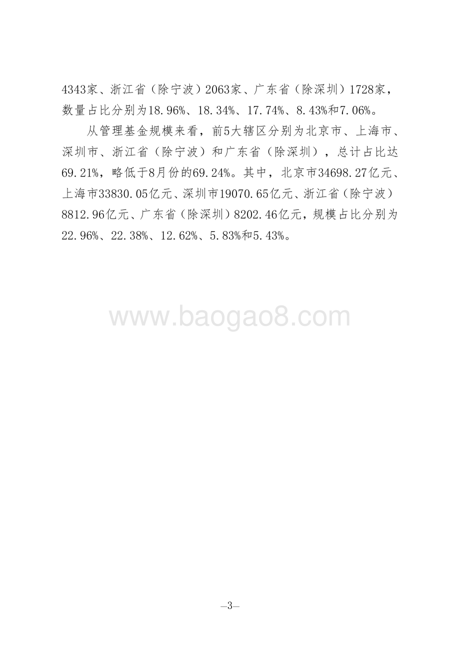 2020年9月私募基金管理人登记及产品备案月报.pdf_第3页