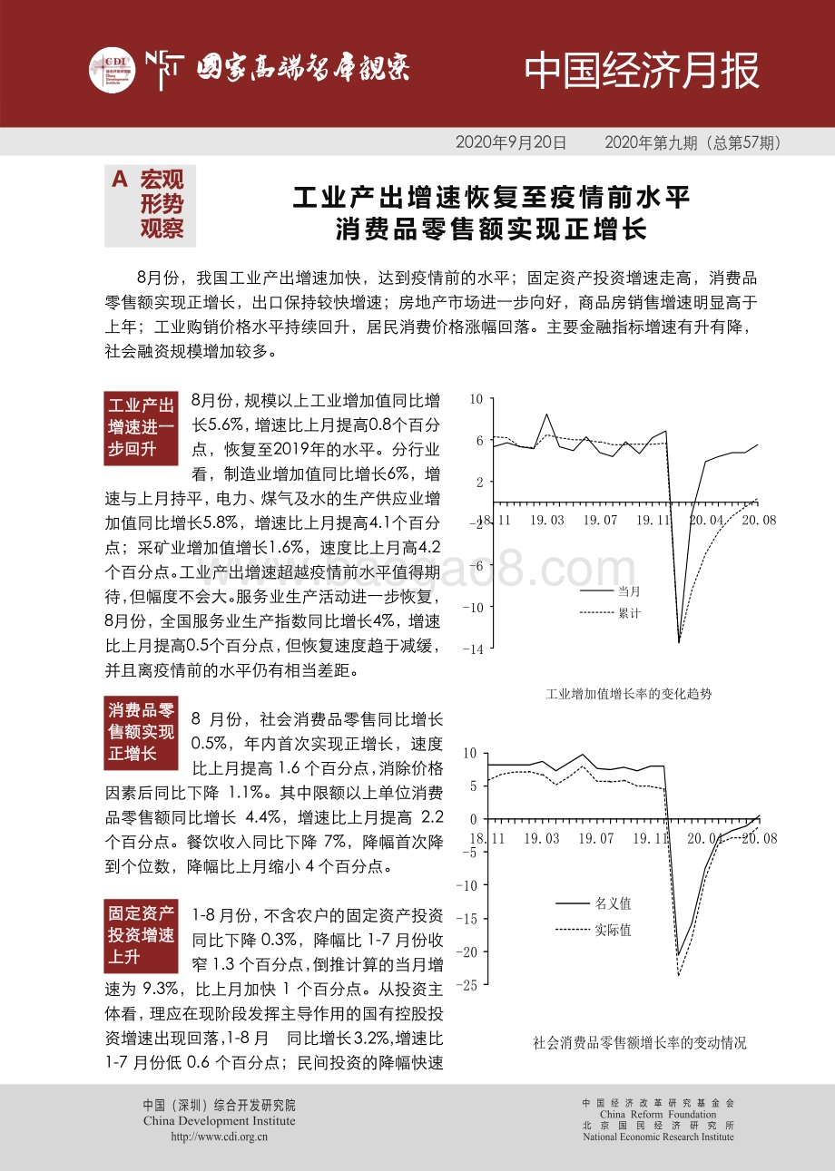 2020年第九期中国经济月报.pdf_第1页