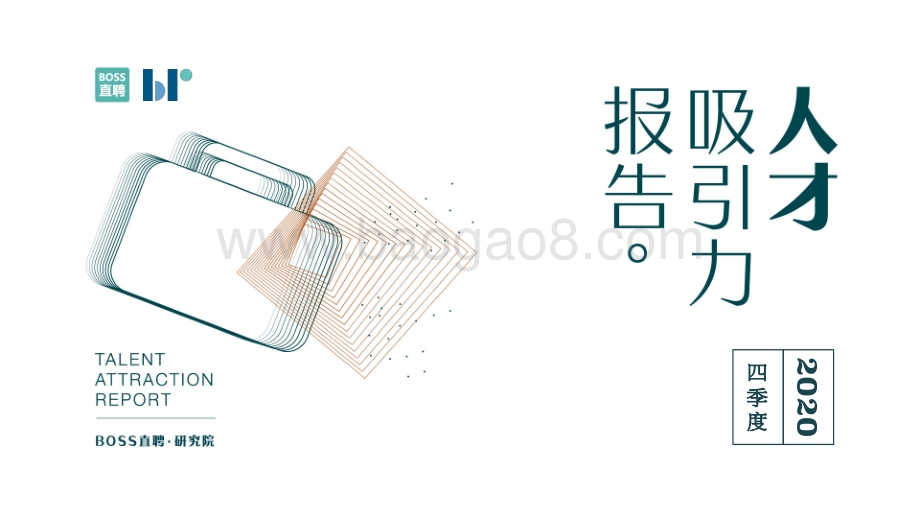 2020年四季度人才吸引力报告.pdf_第1页