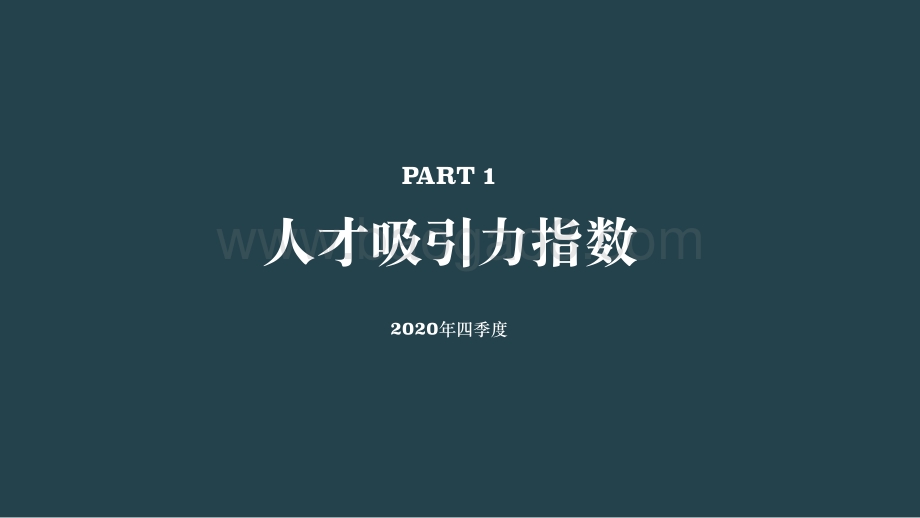 2020年四季度人才吸引力报告.pdf_第5页