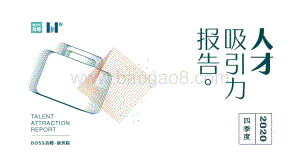 2020年四季度人才吸引力报告.pdf