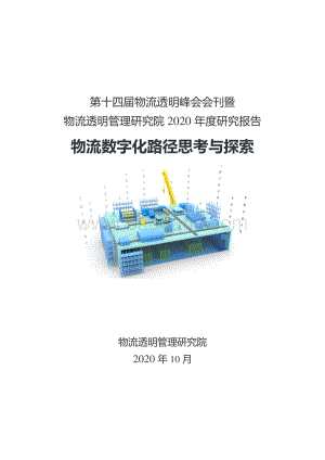 物流数字化路径思考与探索.pdf