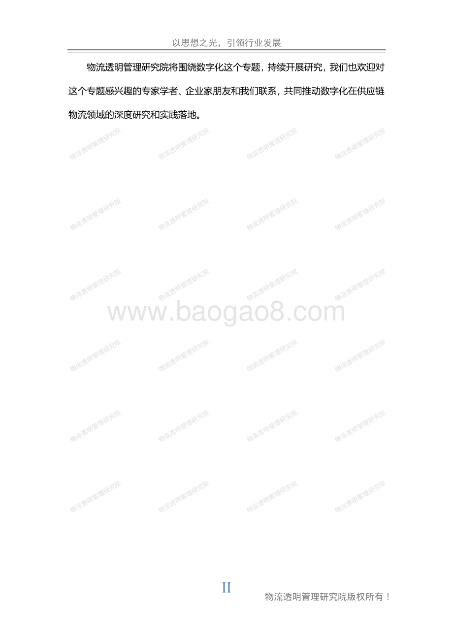 物流数字化路径思考与探索.pdf_第3页