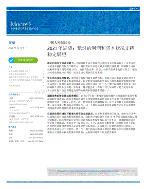 中国人寿保险业2021年展望：稳健的利润和资本状况支持稳定展望.pdf