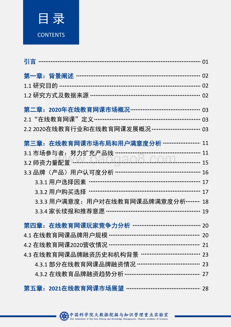 2020年中国在线教育网课市场白皮书暨2021年前瞻报告.pdf_第2页