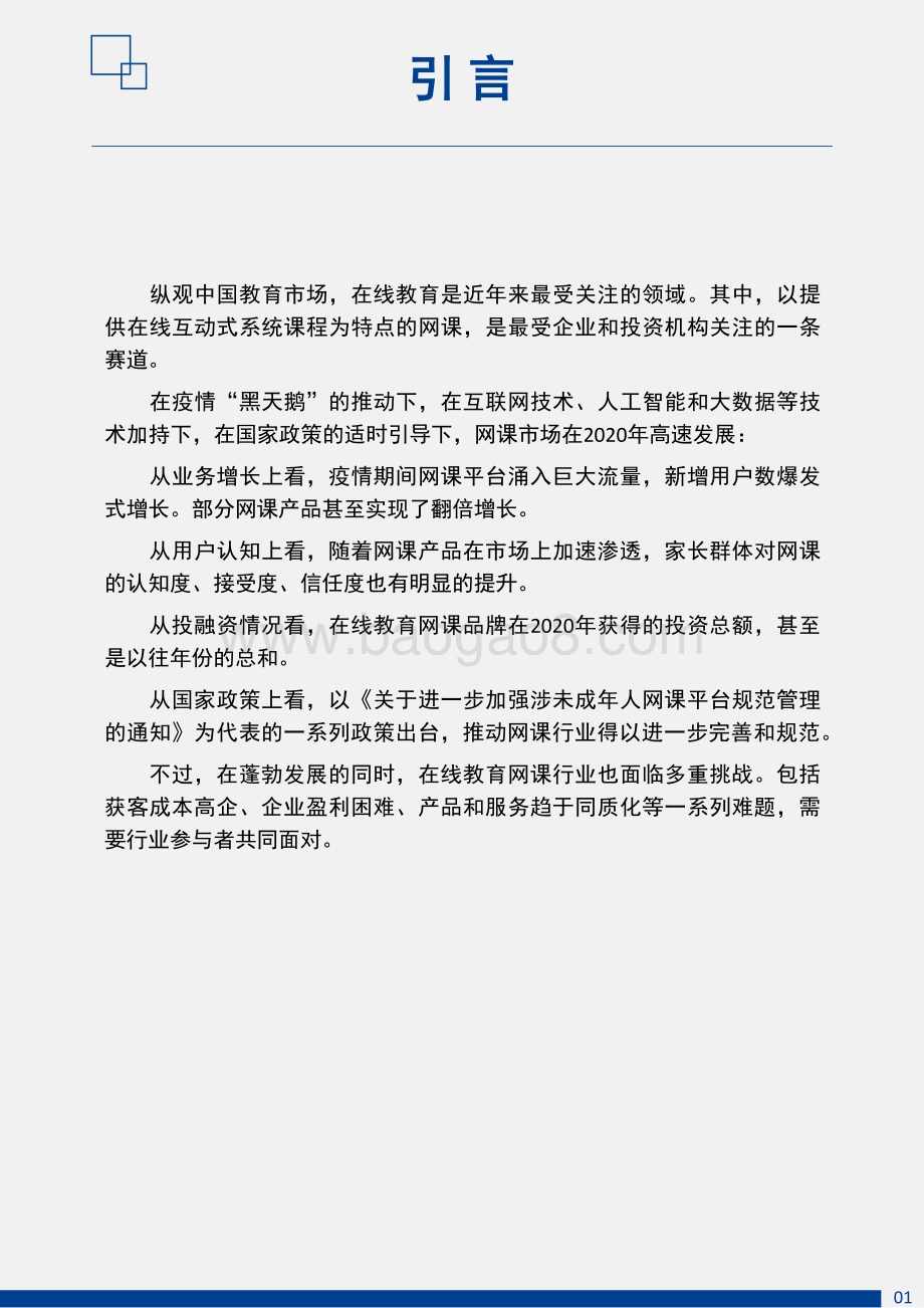 2020年中国在线教育网课市场白皮书暨2021年前瞻报告.pdf_第3页