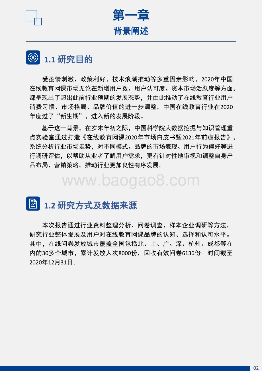 2020年中国在线教育网课市场白皮书暨2021年前瞻报告.pdf_第4页