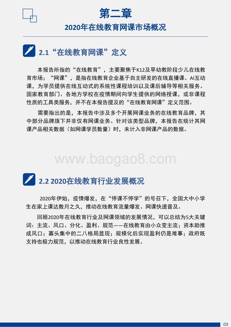 2020年中国在线教育网课市场白皮书暨2021年前瞻报告.pdf_第5页