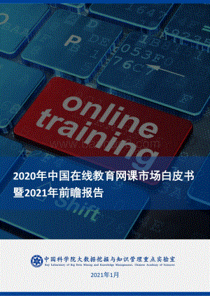 2020年中国在线教育网课市场白皮书暨2021年前瞻报告.pdf