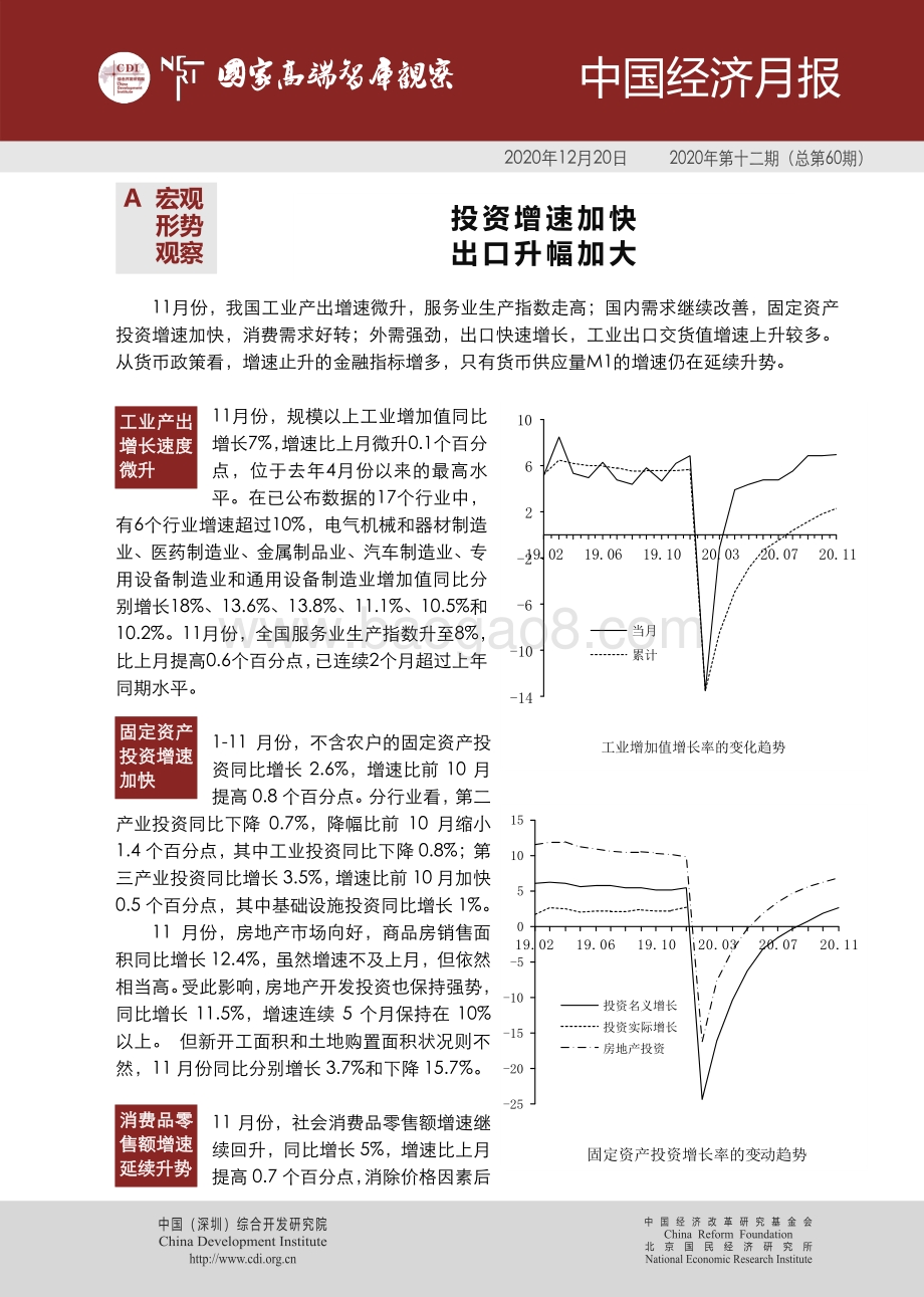 2020年第十二期中国经济月报.pdf_第1页