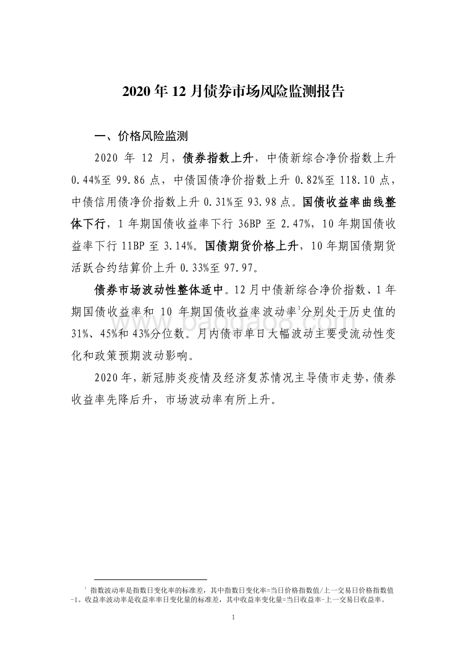 2020年12月债券市场风险监测报告.pdf_第3页