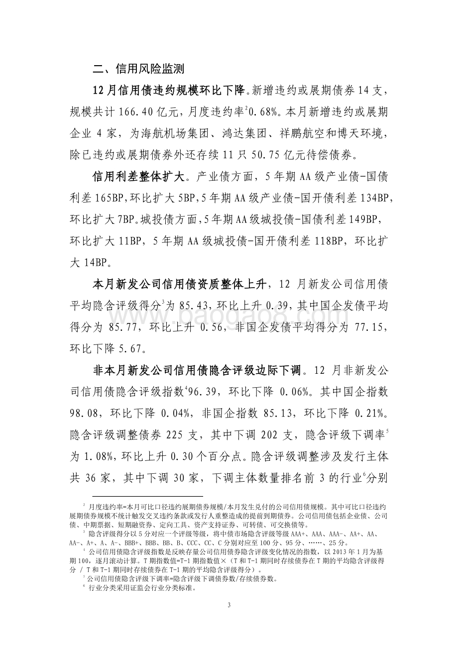 2020年12月债券市场风险监测报告.pdf_第5页