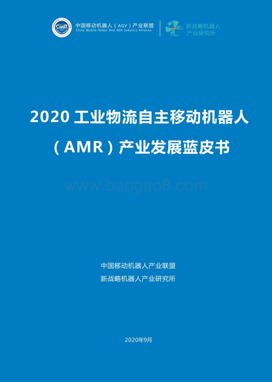 2020工业物流自主移动机器人（AMR）产业发展蓝皮书.pdf_第1页