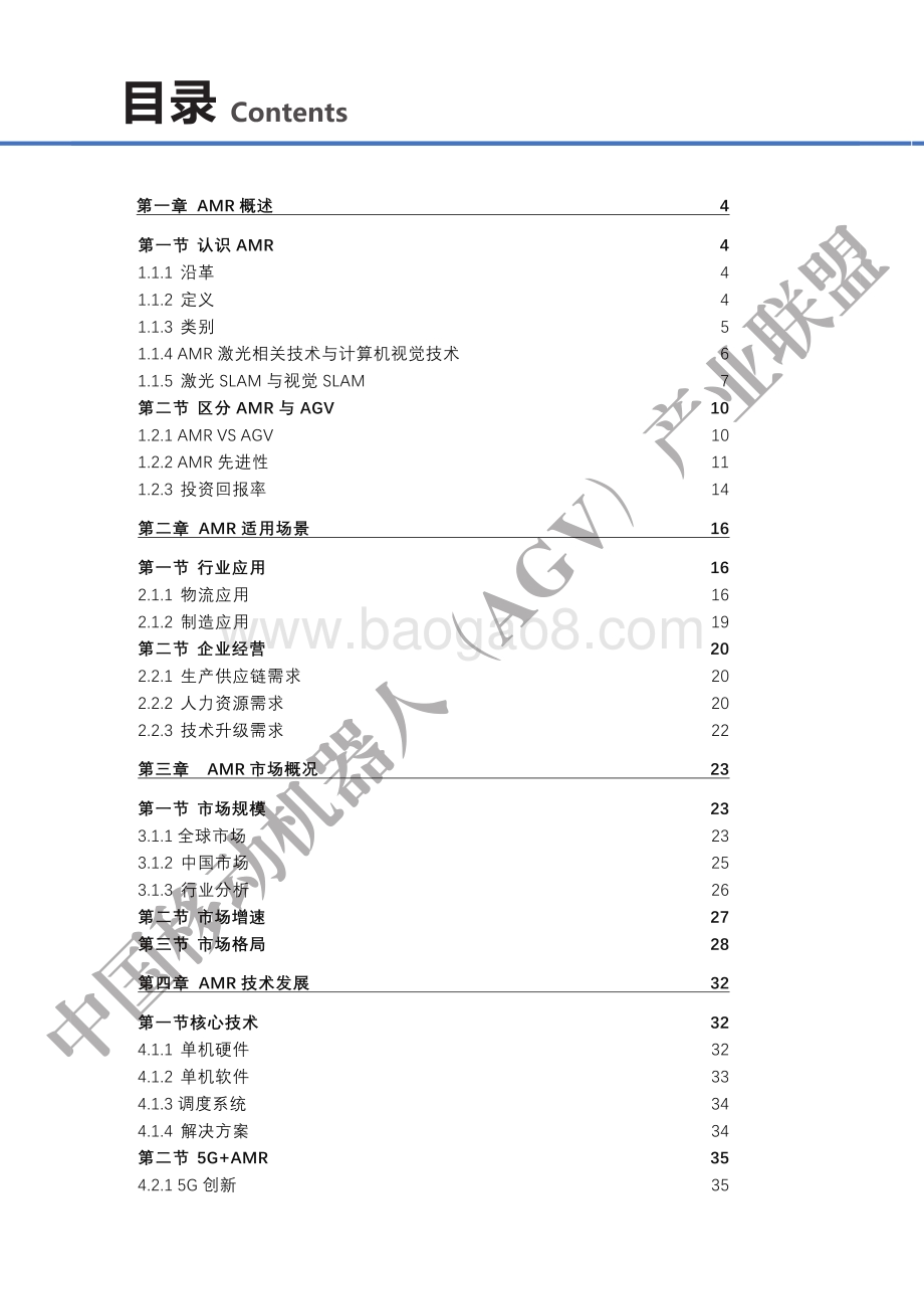 2020工业物流自主移动机器人（AMR）产业发展蓝皮书.pdf_第2页
