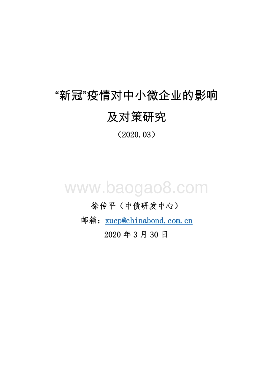 “新冠”疫情对中小微企业的影响及对策研究.pdf_第1页