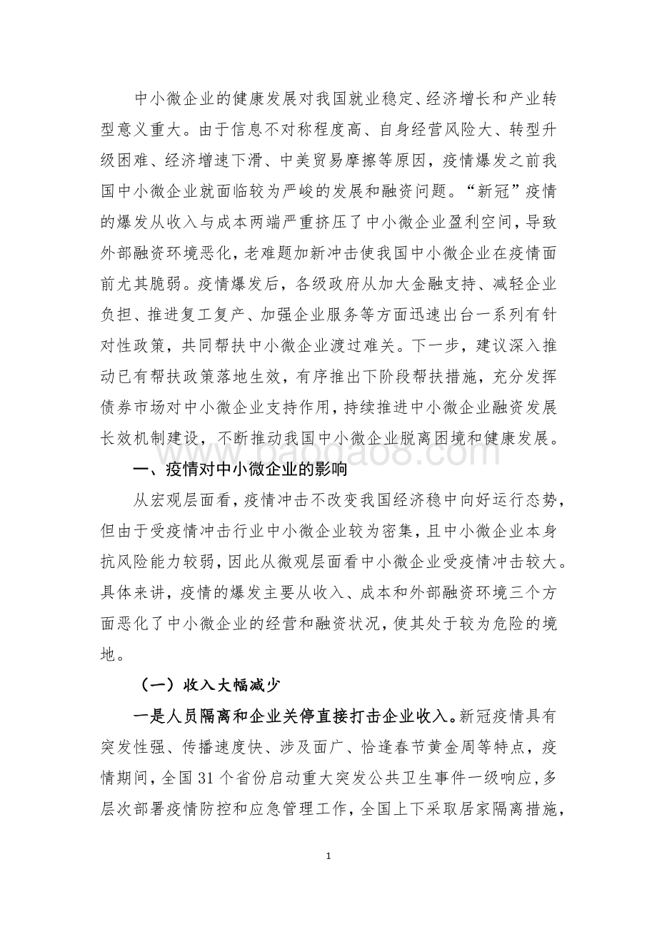 “新冠”疫情对中小微企业的影响及对策研究.pdf_第2页