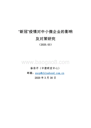 “新冠”疫情对中小微企业的影响及对策研究.pdf