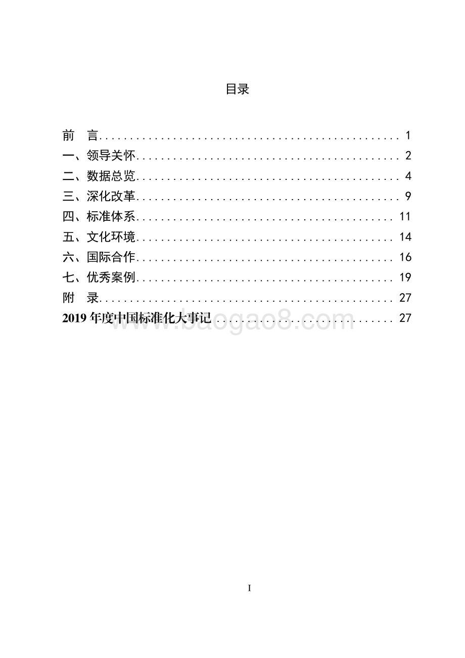2019中国标准化发展年度报告.pdf_第2页
