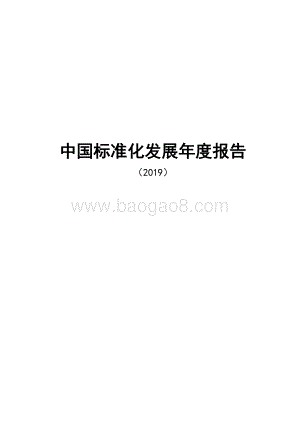 2019中国标准化发展年度报告.pdf