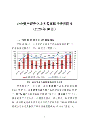 2020年10月企业资产证券化业务备案运行情况简报.pdf