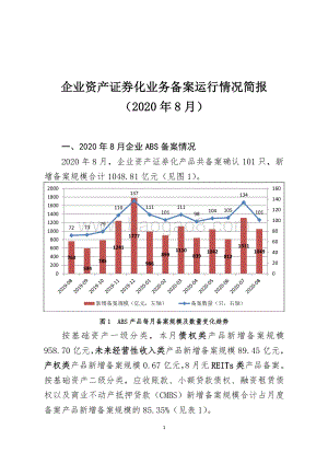 2020年8月企业资产证券化业务备案运行情况简报.pdf