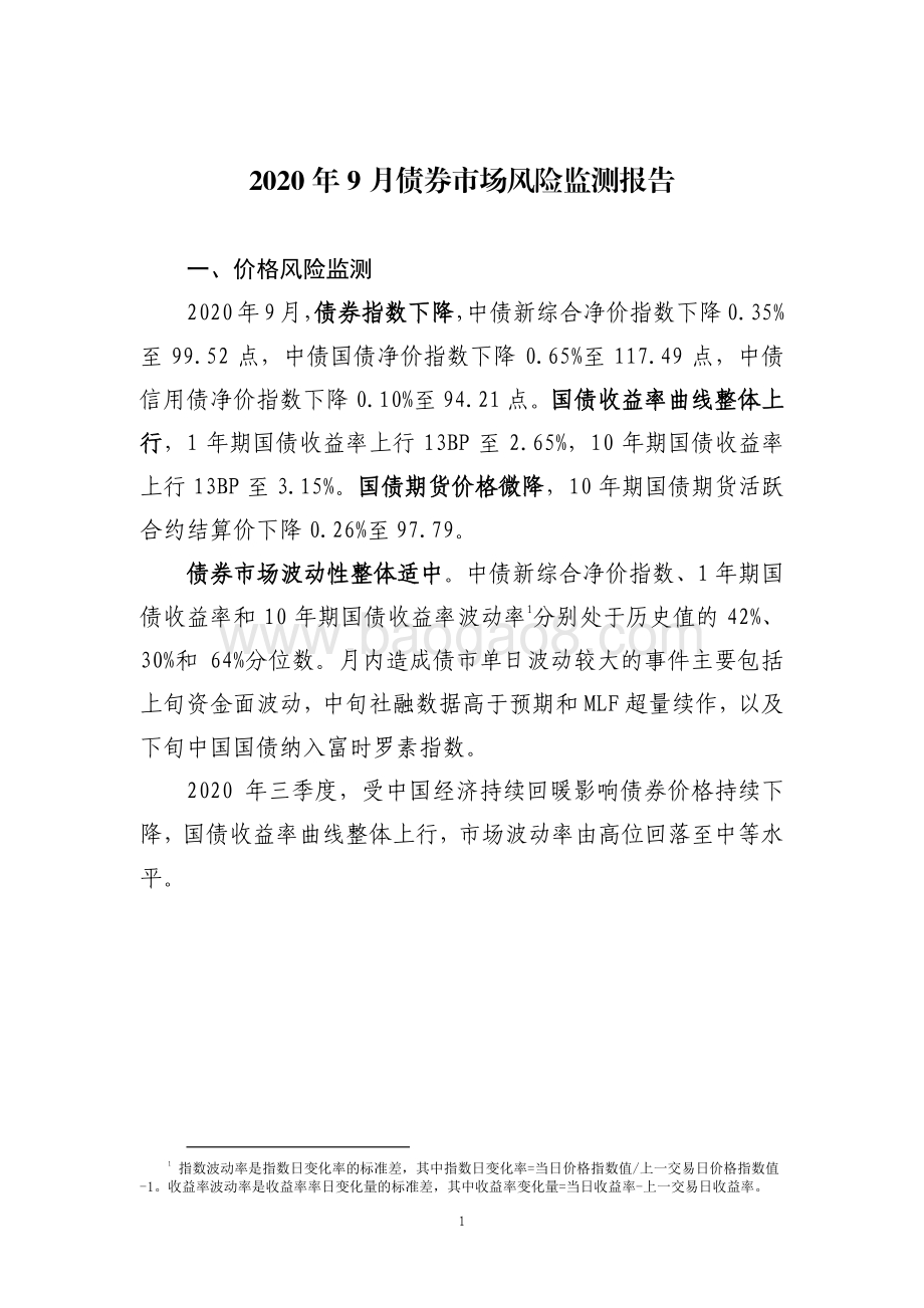 2020年9月债券市场风险监测报告.pdf_第3页