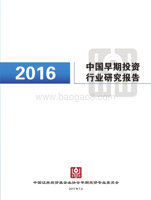 2016中国早期投资行业研究报告.pdf