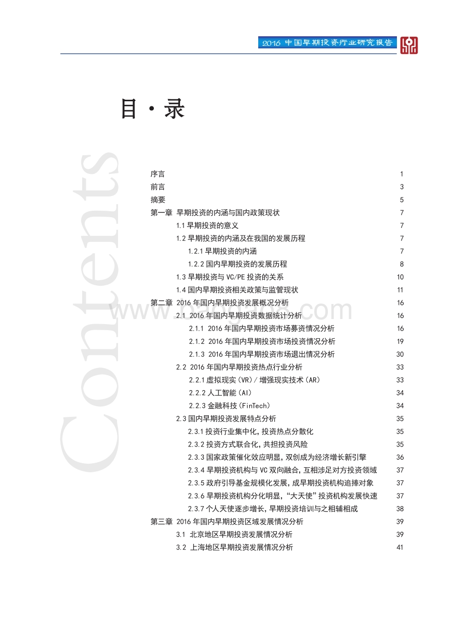 2016中国早期投资行业研究报告.pdf_第2页