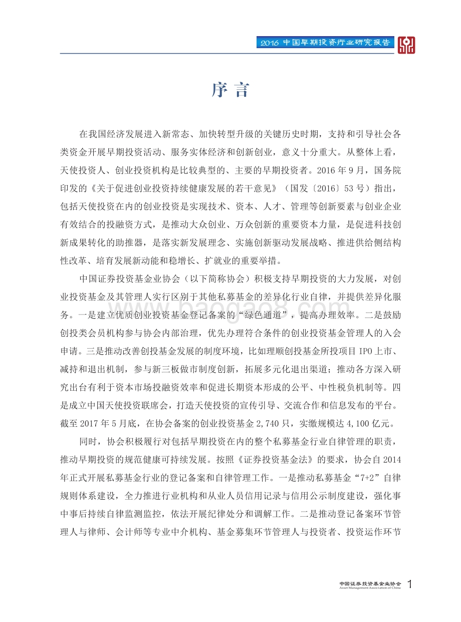 2016中国早期投资行业研究报告.pdf_第4页