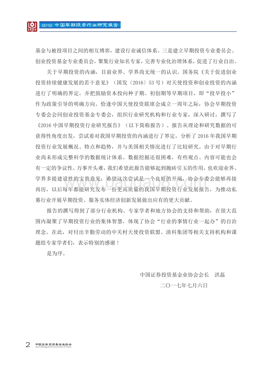 2016中国早期投资行业研究报告.pdf_第5页