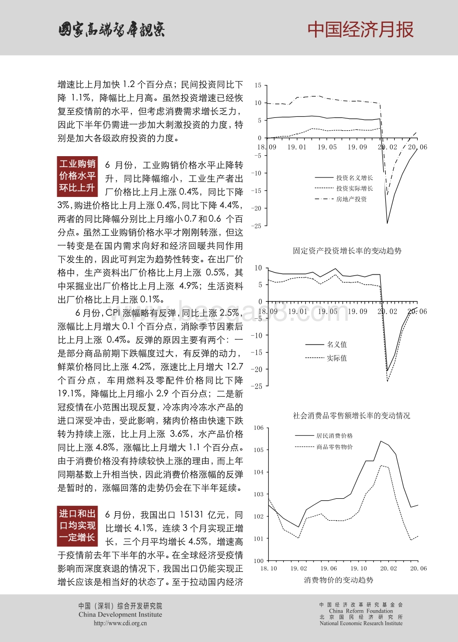 2020年第七期中国经济月报.pdf_第2页